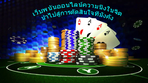 เว็บพนันออนไลน์ความนิ่งในจิต นำไปสู่การตัดสินใจที่มั่งคั่ง