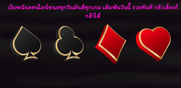 เว็บพนันออนไลน์ชนะทุกวันมันส์ทุกเกม เดิมพันวันนี้ รวยทันที กล้าเสี่ยงก็กล้าได้