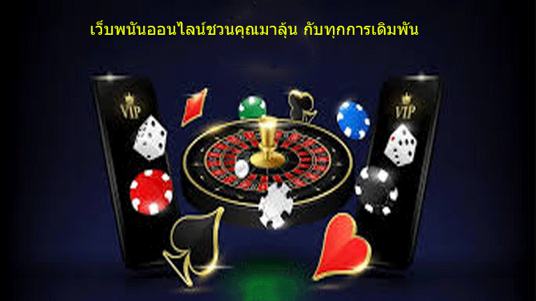 เว็บพนันออนไลน์ชวนคุณมาลุ้น กับทุกการเดิมพัน