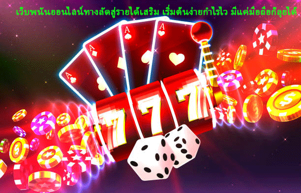 เว็บพนันออนไลน์ทางลัดสู่รายได้เสริม เริ่มต้นง่ายกำไรไว มีแค่มือถือก็ลุยได้