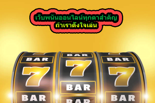 เว็บพนันออนไลน์ทุกตาสำคัญ ถ้าเราตั้งใจเล่น
