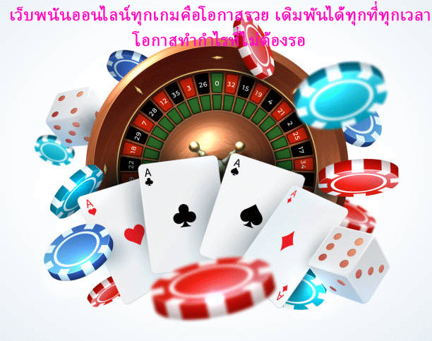 เว็บพนันออนไลน์ทุกเกมคือโอกาสรวย เดิมพันได้ทุกที่ทุกเวลา โอกาสทำกำไรที่ไม่ต้องรอ