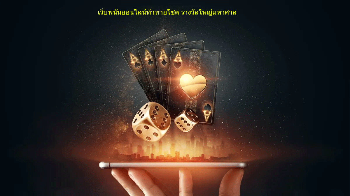 เว็บพนันออนไลน์ท้าทายโชค รางวัลใหญ่มหาศาล