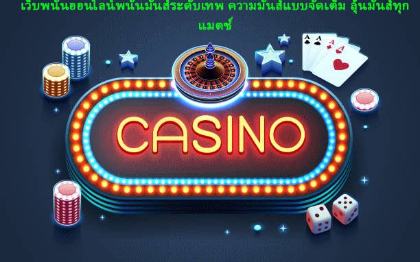 เว็บพนันออนไลน์พนันมันส์ระดับเทพ ความมันส์แบบจัดเต็ม ลุ้นมันส์ทุกแมตช์