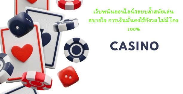เว็บพนันออนไลน์ระบบล้ำสมัยเล่นสบายใจ การเงินมั่นคงไร้กังวล ไม่มีโกง100%