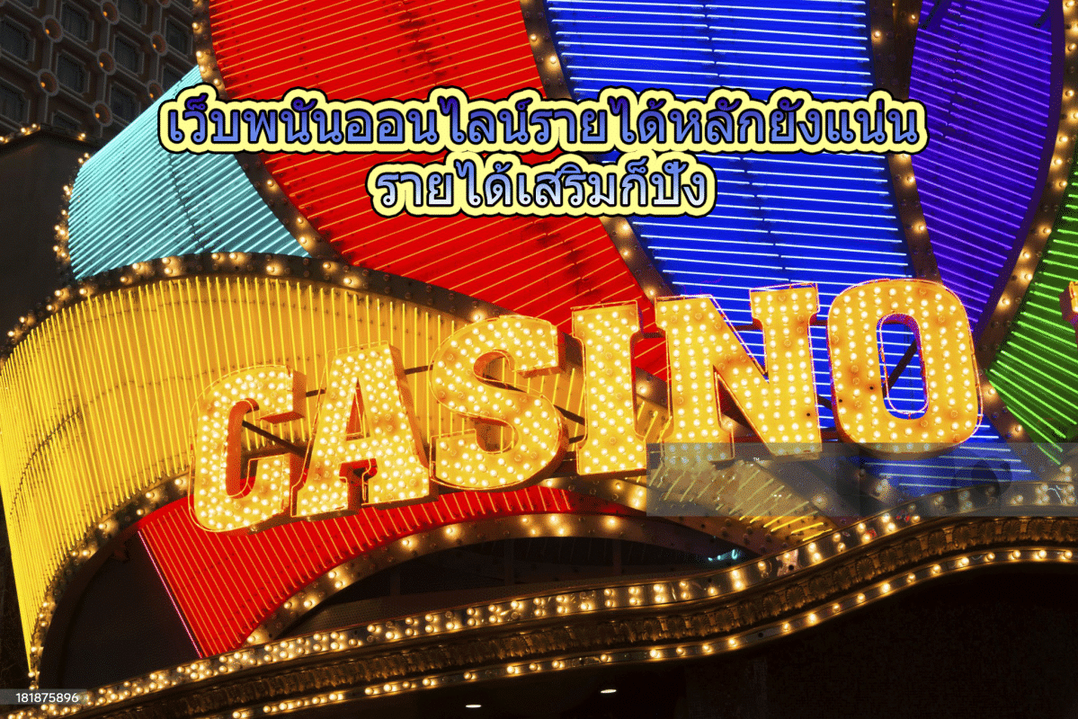 เว็บพนันออนไลน์รายได้หลักยังแน่น รายได้เสริมก็ปัง