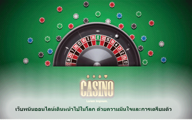 เว็บพนันออนไลน์เดินหน้าไปในโลก ด้วยความมั่นใจและการเตรียมตัว
