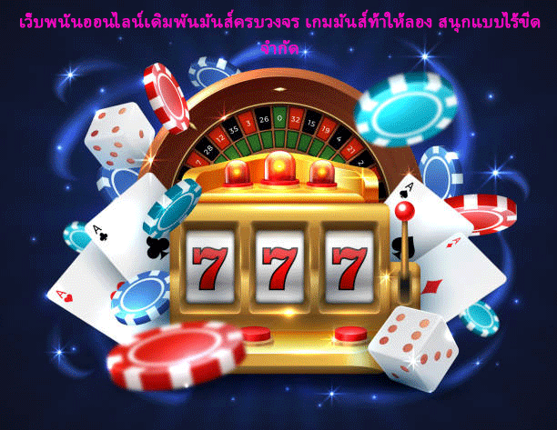 เว็บพนันออนไลน์เดิมพันมันส์ครบวงจร เกมมันส์ท้าให้ลอง สนุกแบบไร้ขีดจำกัด