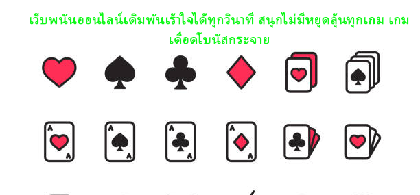 เว็บพนันออนไลน์เดิมพันเร้าใจได้ทุกวินาที สนุกไม่มีหยุดลุ้นทุกเกม เกมเดือดโบนัสกระจาย