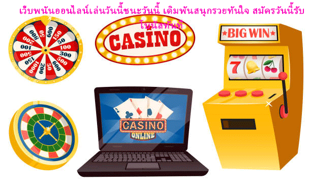 เว็บพนันออนไลน์เล่นวันนี้ชนะวันนี้ เดิมพันสนุกรวยทันใจ สมัครวันนี้รับโบนัสทันที
