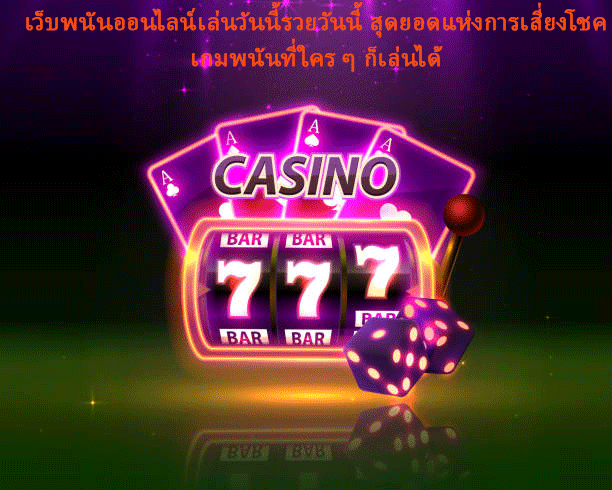 เว็บพนันออนไลน์เล่นวันนี้รวยวันนี้ สุดยอดแห่งการเสี่ยงโชค เกมพนันที่ใคร ๆ ก็เล่นได้