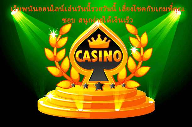 เว็บพนันออนไลน์เล่นวันนี้รวยวันนี้ เสี่ยงโชคกับเกมที่คุณชอบ สนุกง่ายได้เงินเร็ว
