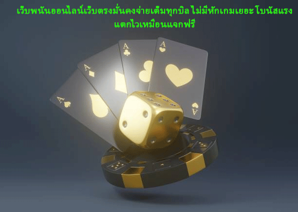 เว็บพนันออนไลน์เว็บตรงมั่นคงจ่ายเต็มทุกบิล ไม่มีหักเกมเยอะ โบนัสแรงแตกไวเหมือนแจกฟรี