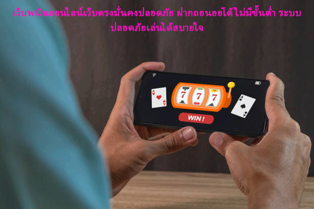 เว็บพนันออนไลน์เว็บตรงมั่นคงปลอดภัย ฝากถอนออโต้ไม่มีขั้นต่ำ ระบบปลอดภัยเล่นได้สบายใจ