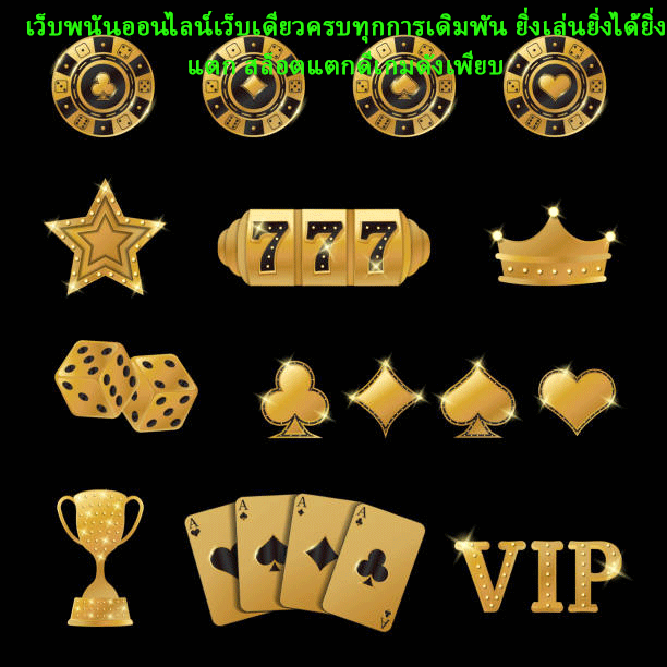เว็บพนันออนไลน์เว็บเดียวครบทุกการเดิมพัน ยิ่งเล่นยิ่งได้ยิ่งแตก สล็อตแตกดีเกมดังเพียบ