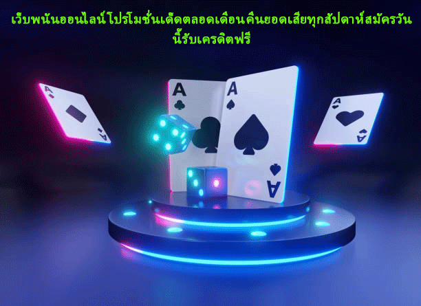 เว็บพนันออนไลน์โปรโมชั่นเด็ดตลอดเดือน คืนยอดเสียทุกสัปดาห์ สมัครวันนี้รับเครดิตฟรี